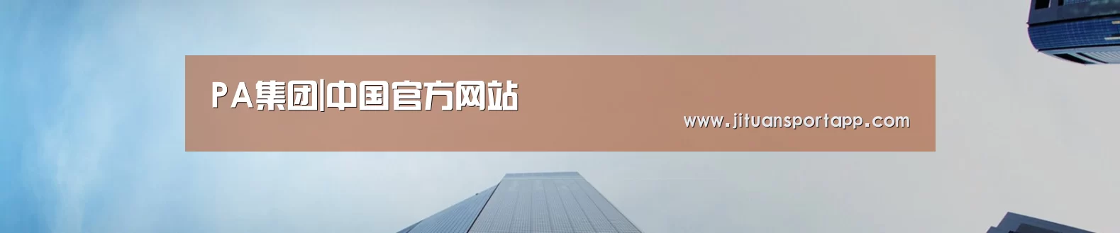 PA集团|中国官方网站