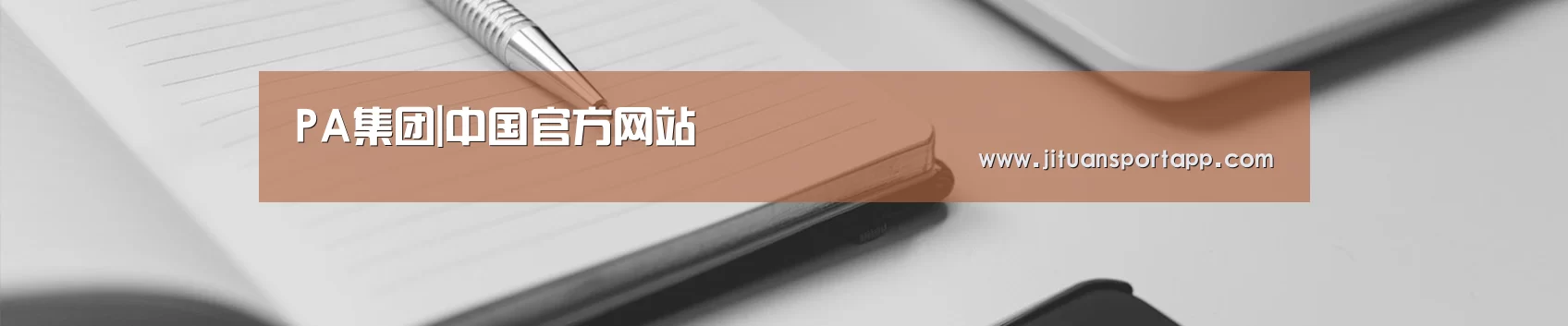PA集团|中国官方网站