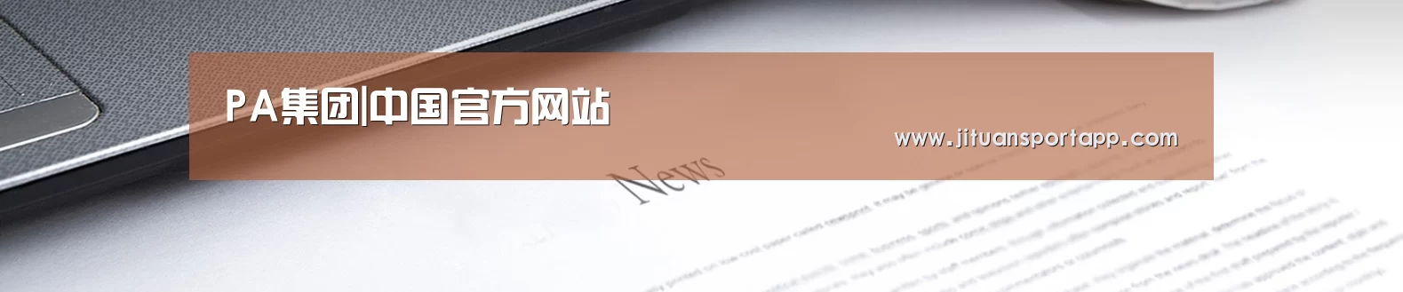 PA集团|中国官方网站