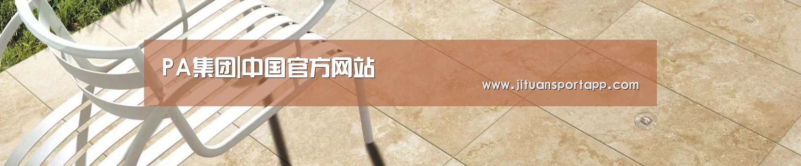 PA集团|中国官方网站