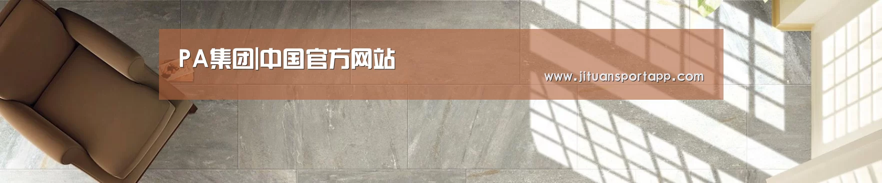 PA集团|中国官方网站