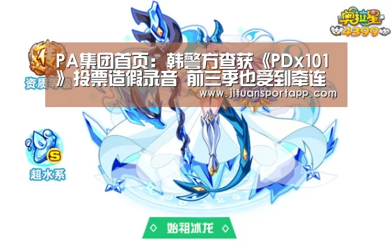 PA集团首页:韩警方查获《PDx101》投票造假录音 前三季也受到牵连(图1) PA集团首页