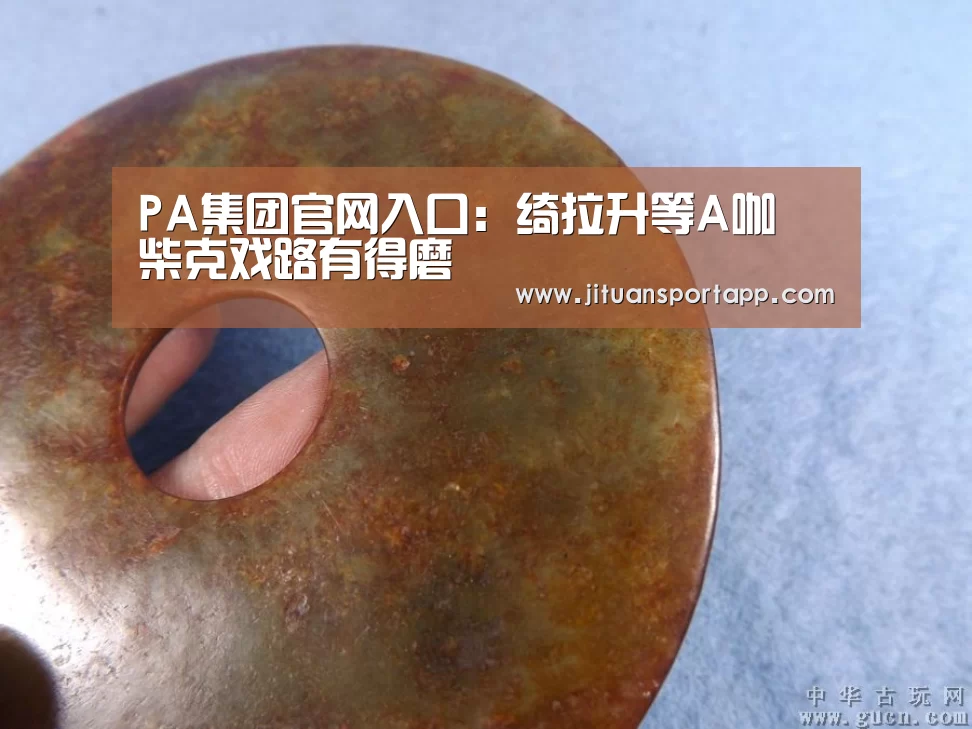 PA集团官网入口:绮拉升等A咖 柴克戏路有得磨(图3) PA集团官网入口