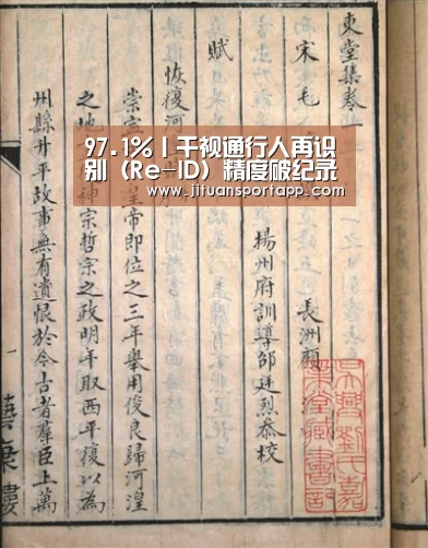 97.1%丨千视通行人再识别(Re-ID)精度破纪录“PA集团官网入口”(图1) PA集团首页