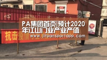 PA集团首页|预计2020年江山门业产业产值将突破150亿元(图3) PA集团首页