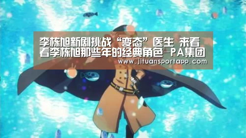 李栋旭新剧挑战“变态”医生 来看看李栋旭那些年的经典角色-PA集团官网入口(图3) PA集团首页