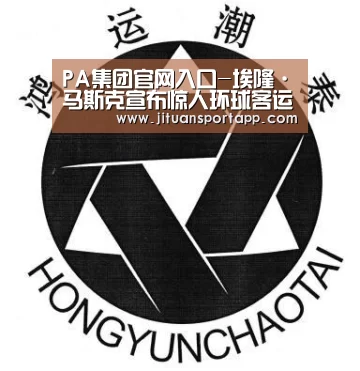 PA集团官网入口-埃隆·马斯克宣布惊人环球客运计划,专家称短期内不现实(图1) PA集团首页
