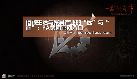 低碳生活与家具产业的“远”与“近”:PA集团官网入口(图1) PA集团中国
