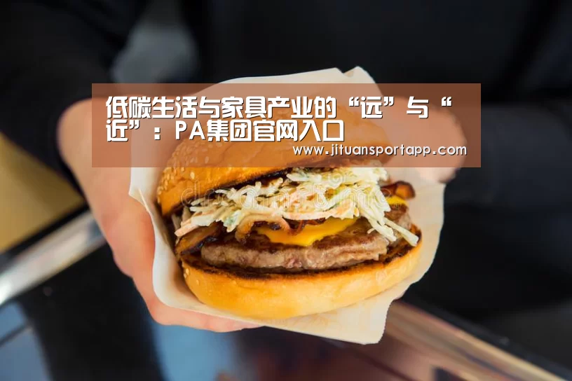 低碳生活与家具产业的“远”与“近”:PA集团官网入口(图4) PA集团官网入口