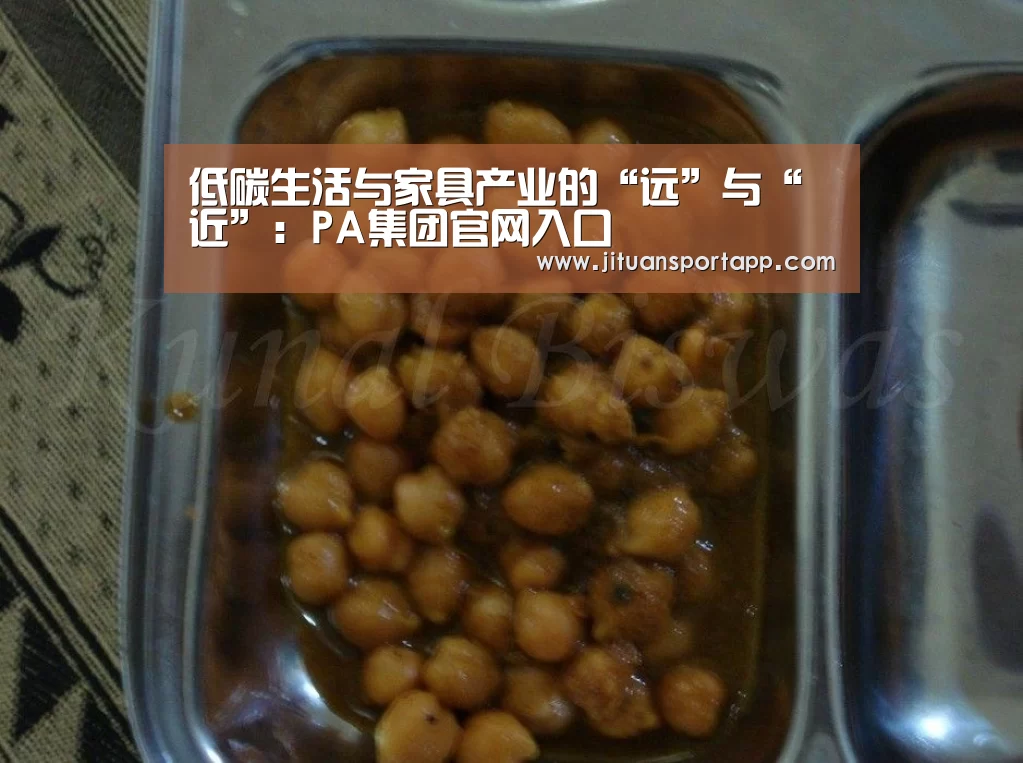 低碳生活与家具产业的“远”与“近”:PA集团官网入口(图3) PA集团中国