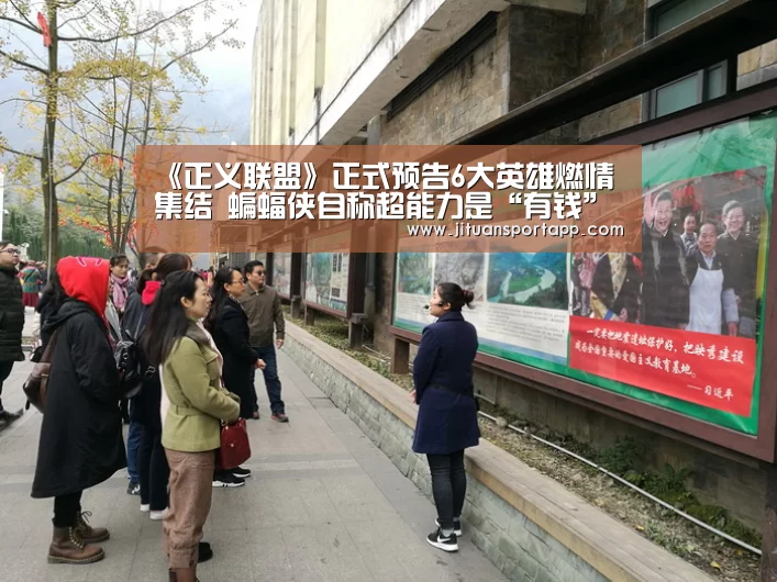 《正义联盟》正式预告6大英雄燃情集结 蝙蝠侠自称超能力是“有钱”‘PA集团官网入口’(图1) PA集团中国