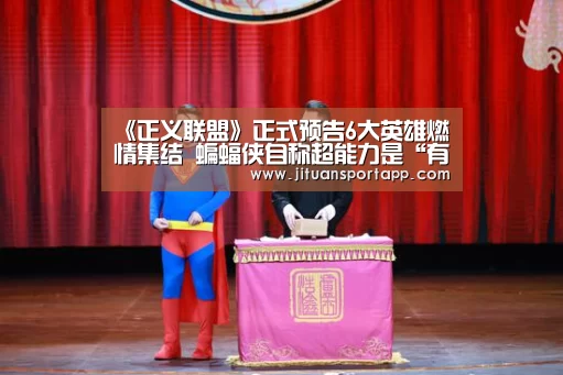 《正义联盟》正式预告6大英雄燃情集结 蝙蝠侠自称超能力是“有钱”‘PA集团官网入口’(图3) PA集团中国