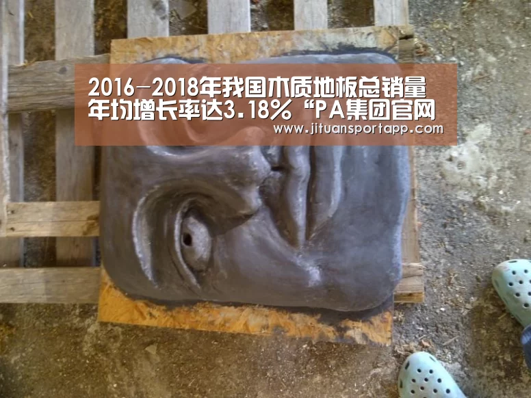 2016-2018年我国木质地板总销量年均增长率达3.18%“PA集团官网入口”(图1) PA集团中国