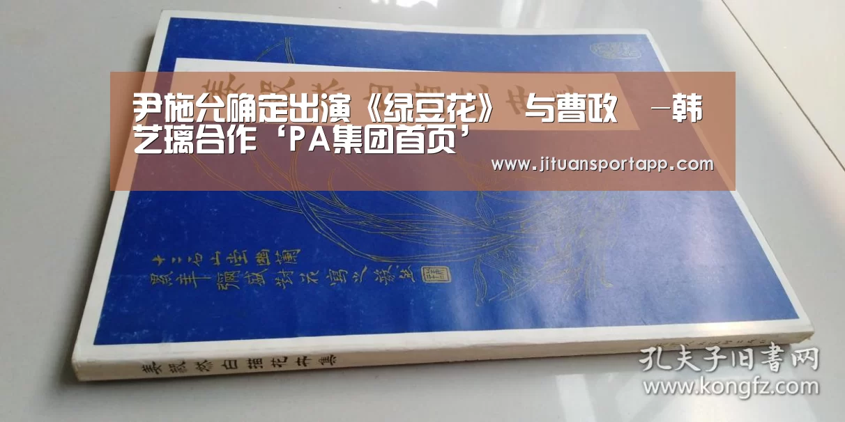 尹施允确定出演《绿豆花》 与曹政奭-韩艺璃合作‘PA集团首页’(图1) PA集团首页