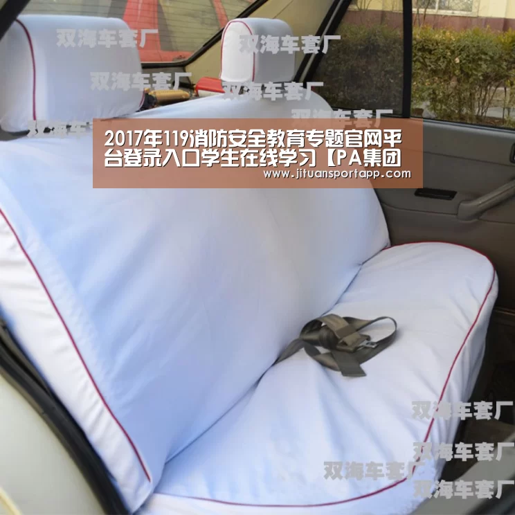 2017年119消防安全教育专题官网平台登录入口学生在线学习【PA集团中国】(图3) PA集团官网入口