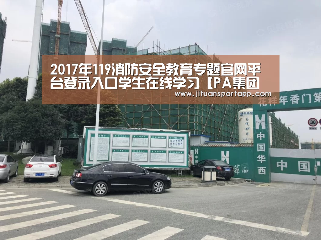 2017年119消防安全教育专题官网平台登录入口学生在线学习【PA集团中国】(图2) PA集团官网入口