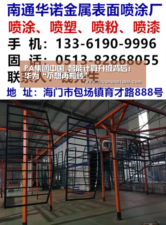 PA集团中国_智能计算升级背后:华为“不想再搬砖”(图2) PA集团首页