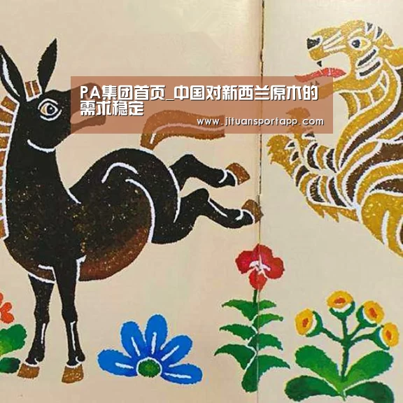 PA集团首页_中国对新西兰原木的需求稳定(图1) PA集团官网入口
