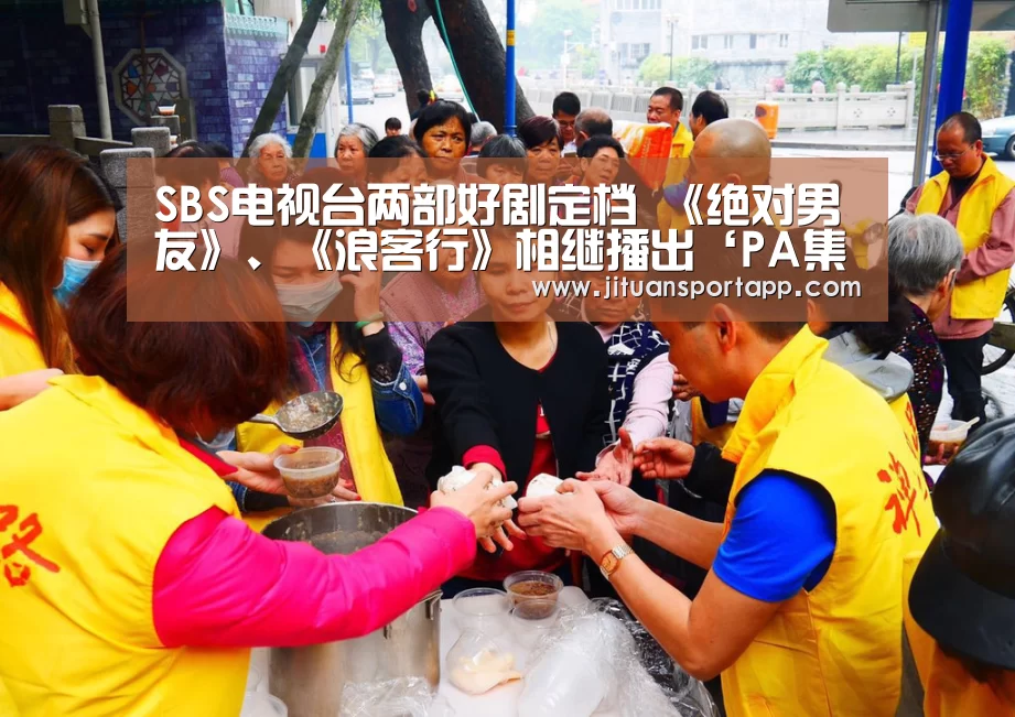 SBS电视台两部好剧定档 《绝对男友》、《浪客行》相继播出‘PA集团中国’(图2) PA集团官网入口